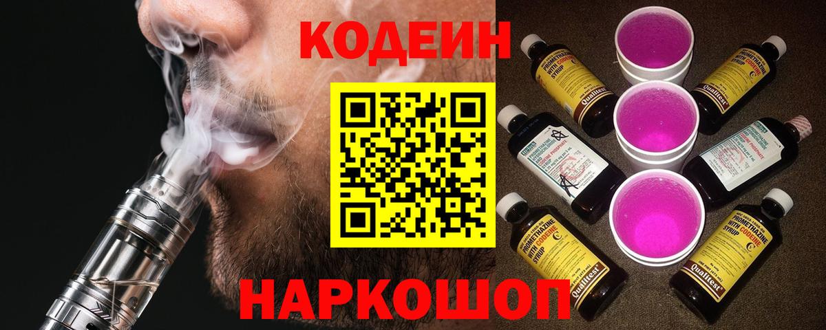 Кодеин Purple Drank  Codein напиток Lean (лин)  Мариинск  Вход с VPN 